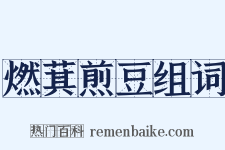 燃萁煎豆组词是什么意思的图片